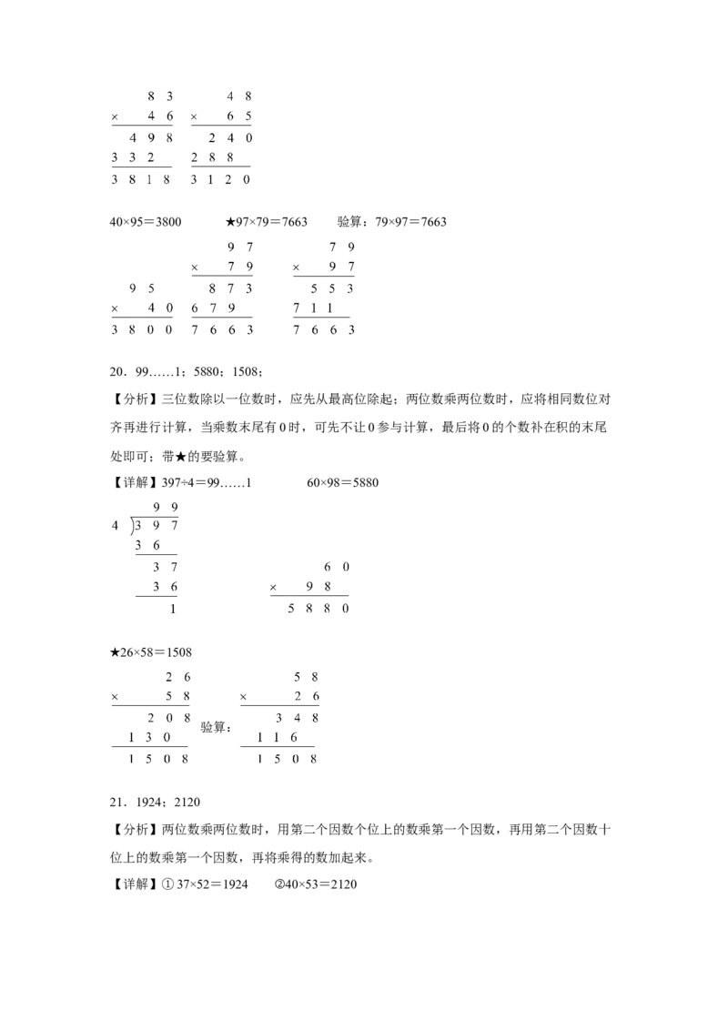 第一单元两位数乘两位数计算题（易错题提高卷）-三年级下册数学专项培优卷（苏教版）_三年级数学下册（苏教版）_专项练习