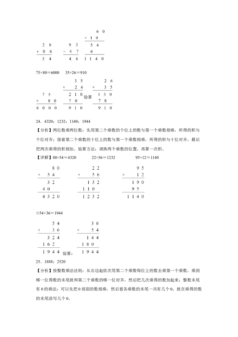 第一单元两位数乘两位数计算题（易错题提高卷）-三年级下册数学专项培优卷（苏教版）_三年级数学下册（苏教版）_专项练习