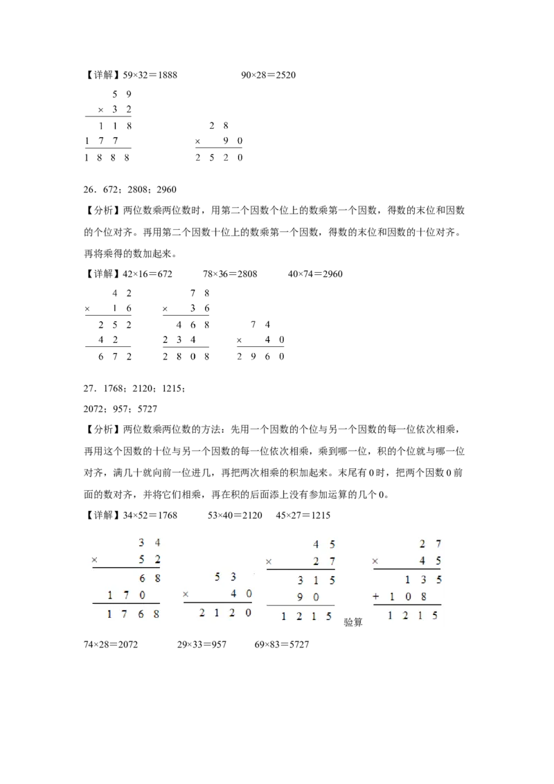 第一单元两位数乘两位数计算题（易错题提高卷）-三年级下册数学专项培优卷（苏教版）_三年级数学下册（苏教版）_专项练习