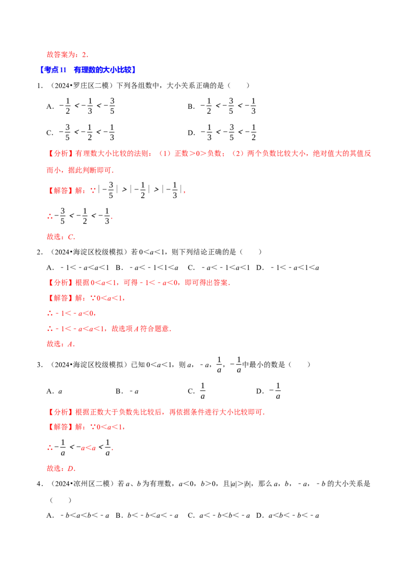 专题2.1有理数全章十一类必考点（必考点分类集训）（人教版2024）（教师版）_初中数学_七年级数学上册（人教版）_考点分类必刷题-U181