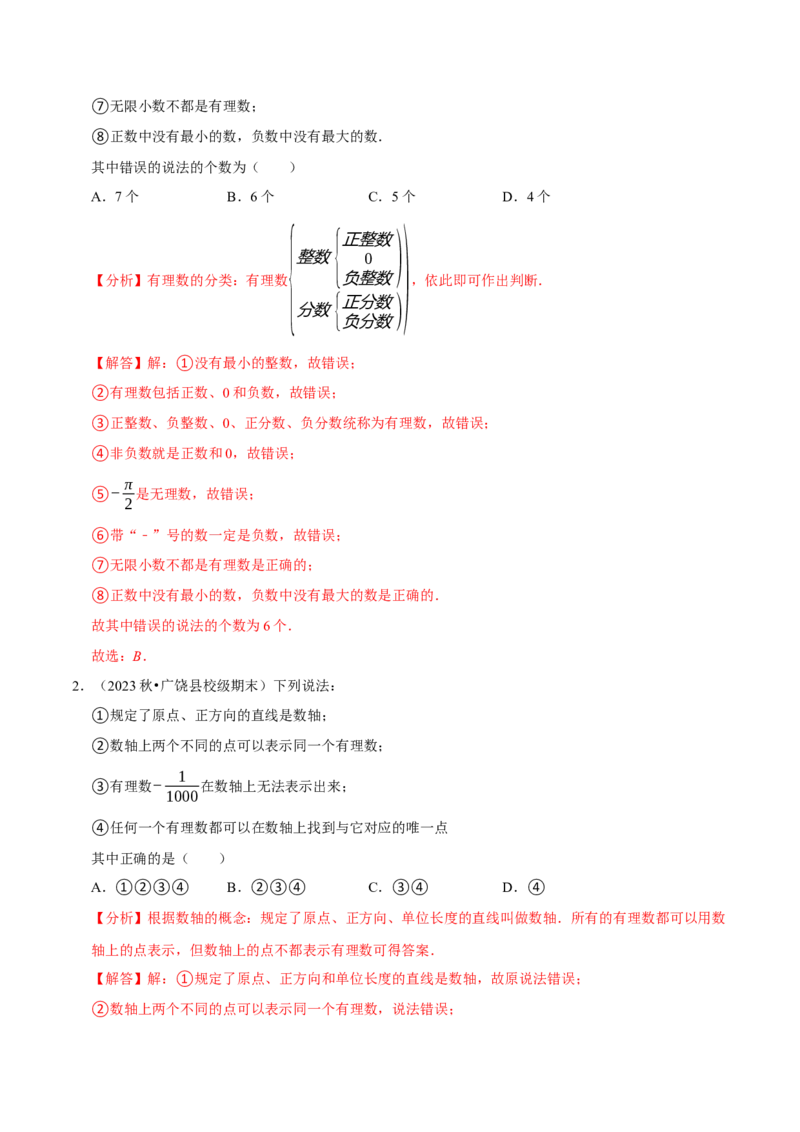 专题2.1有理数全章十一类必考点（必考点分类集训）（人教版2024）（教师版）_初中数学_七年级数学上册（人教版）_考点分类必刷题-U181