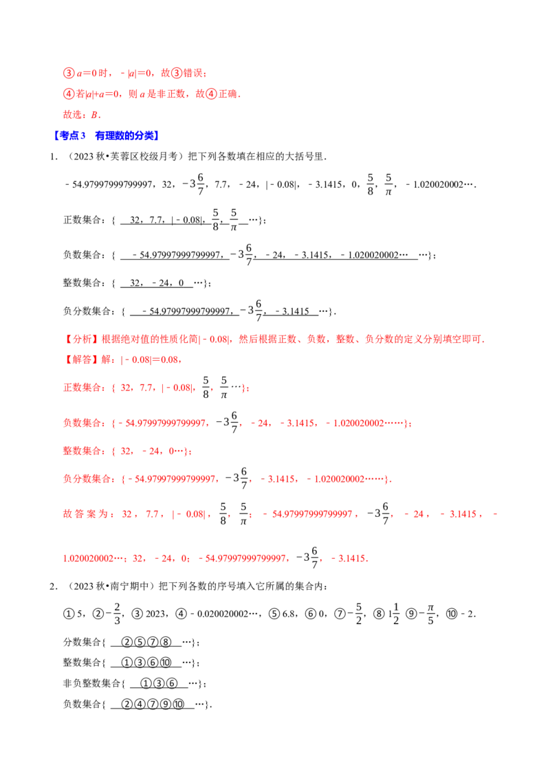 专题2.1有理数全章十一类必考点（必考点分类集训）（人教版2024）（教师版）_初中数学_七年级数学上册（人教版）_考点分类必刷题-U181