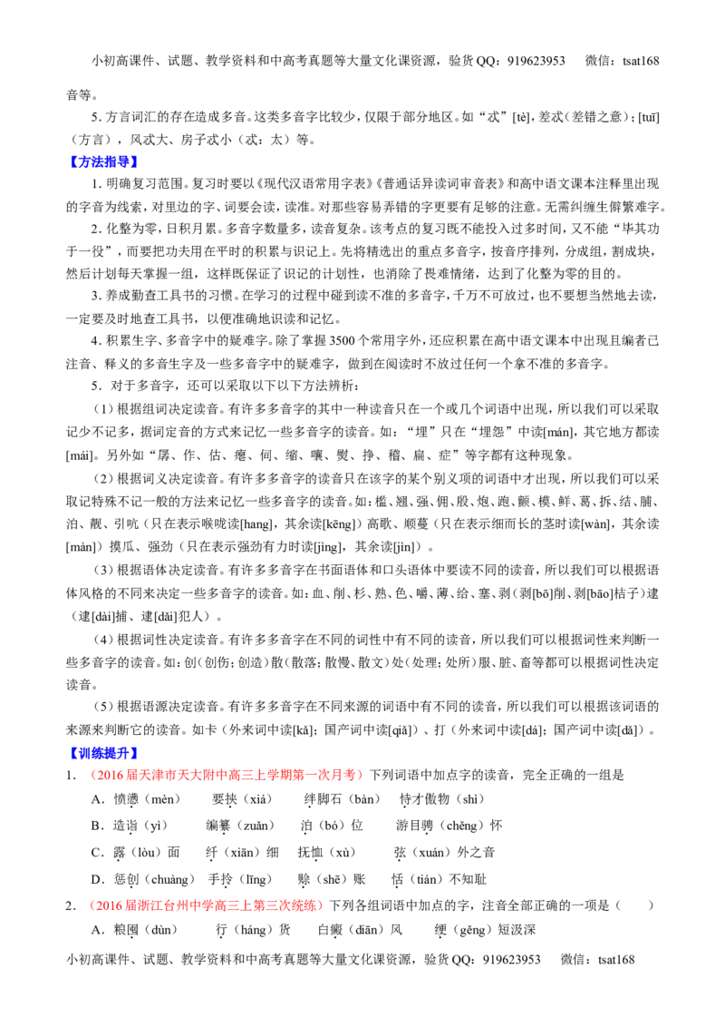 专题01识记现代汉语普通话常用字的字音（讲）-2017年高考语文一轮复习讲练测（原卷版）_高语_1高中语文_2017年高考语文一轮复习讲练测（全套打包174份）
