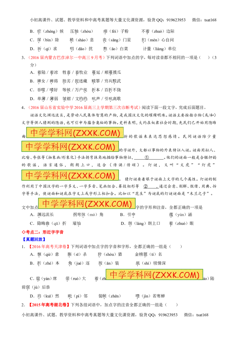 专题01识记现代汉语普通话常用字的字音（讲）-2017年高考语文一轮复习讲练测（原卷版）_高语_1高中语文_2017年高考语文一轮复习讲练测（全套打包174份）