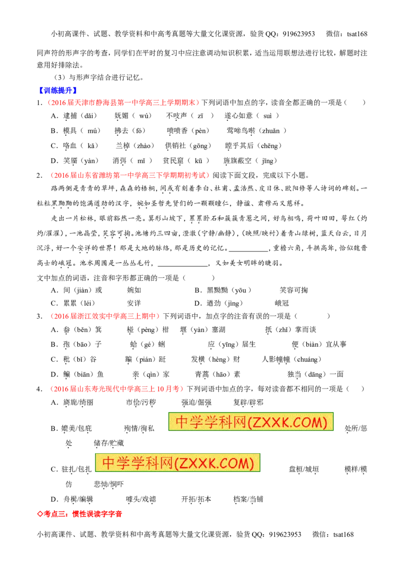 专题01识记现代汉语普通话常用字的字音（讲）-2017年高考语文一轮复习讲练测（原卷版）_高语_1高中语文_2017年高考语文一轮复习讲练测（全套打包174份）
