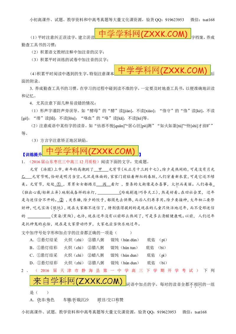 专题01识记现代汉语普通话常用字的字音（讲）-2017年高考语文一轮复习讲练测（原卷版）_高语_1高中语文_2017年高考语文一轮复习讲练测（全套打包174份）
