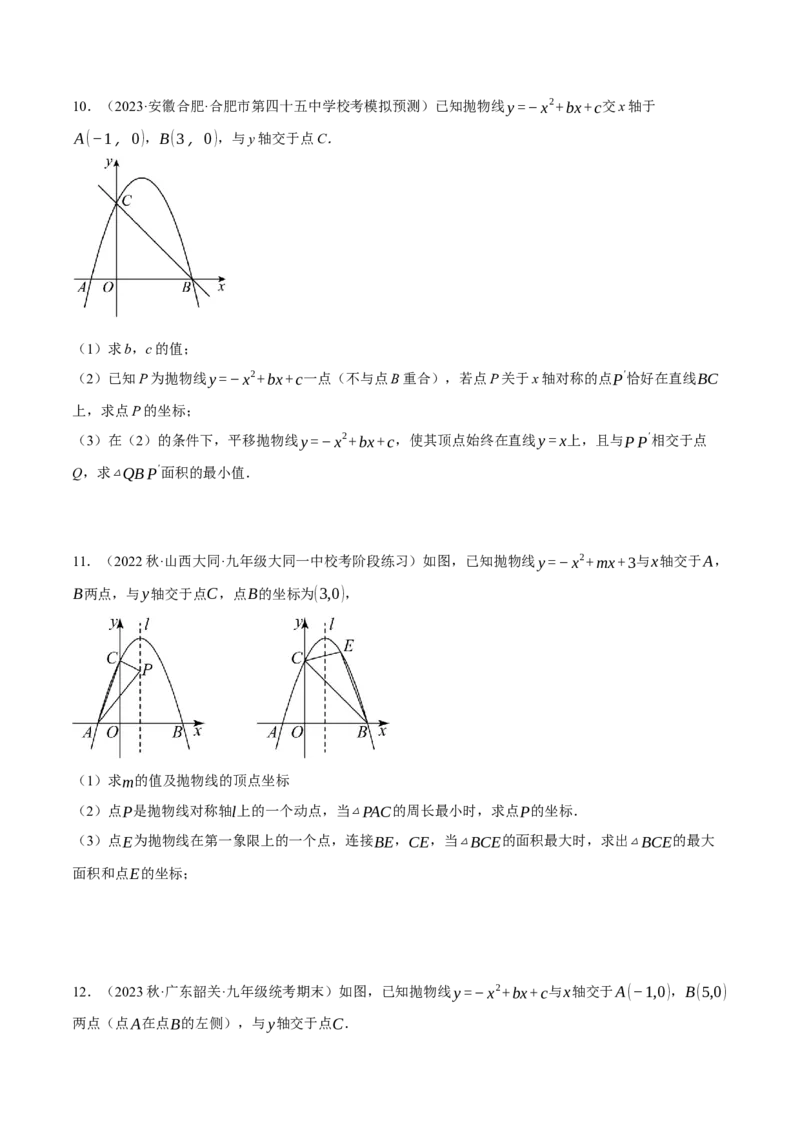 专题22.3二次函数综合&mdash;&mdash;面积问题（压轴题专项讲练）（人教版）（学生版）_初中数学_九年级数学上册（人教版）_压轴题专项-V5_2024版