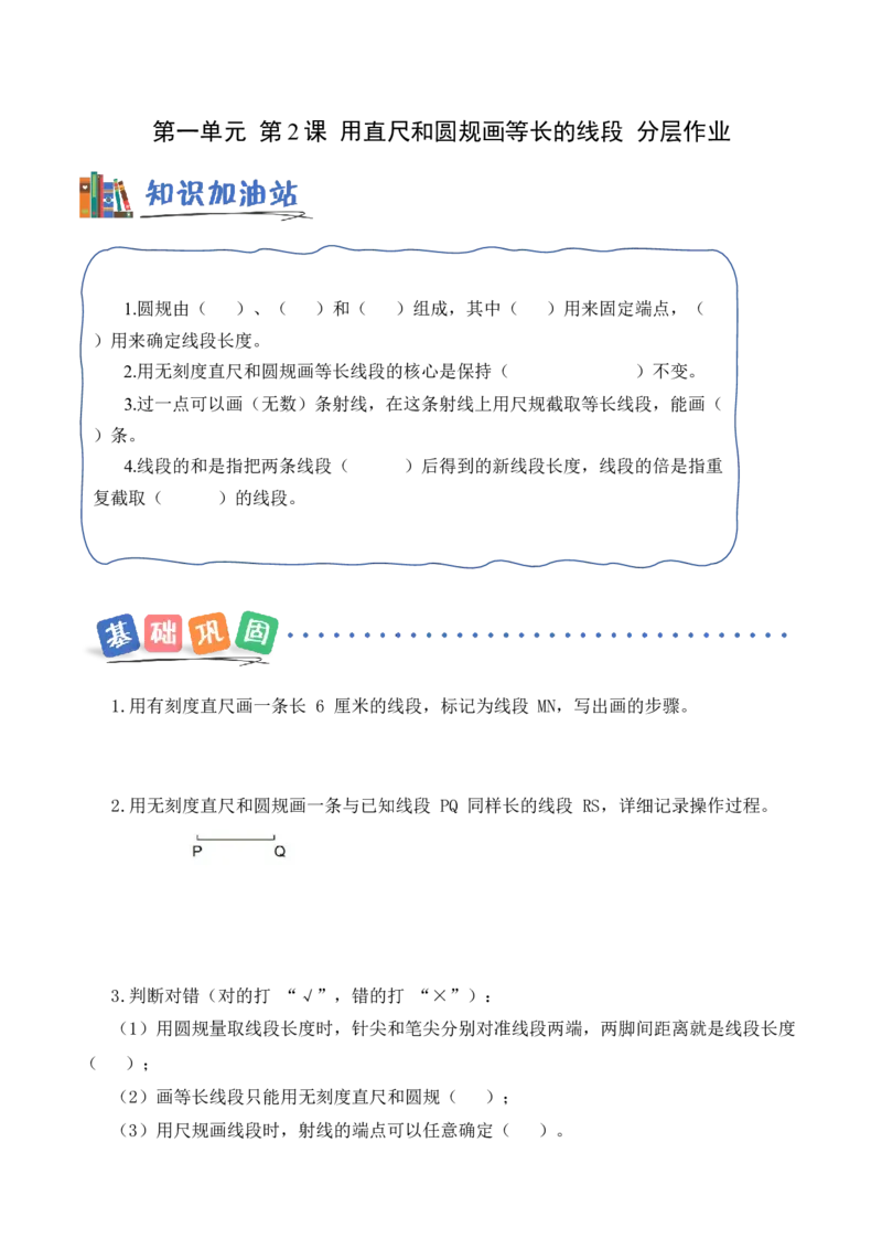 第一单元第2课时用直尺和圆规画等长的线段（分层作业）（新教材）(1)_三年级数学下册（苏教版）_同步练习_新课标资料（看这里面）