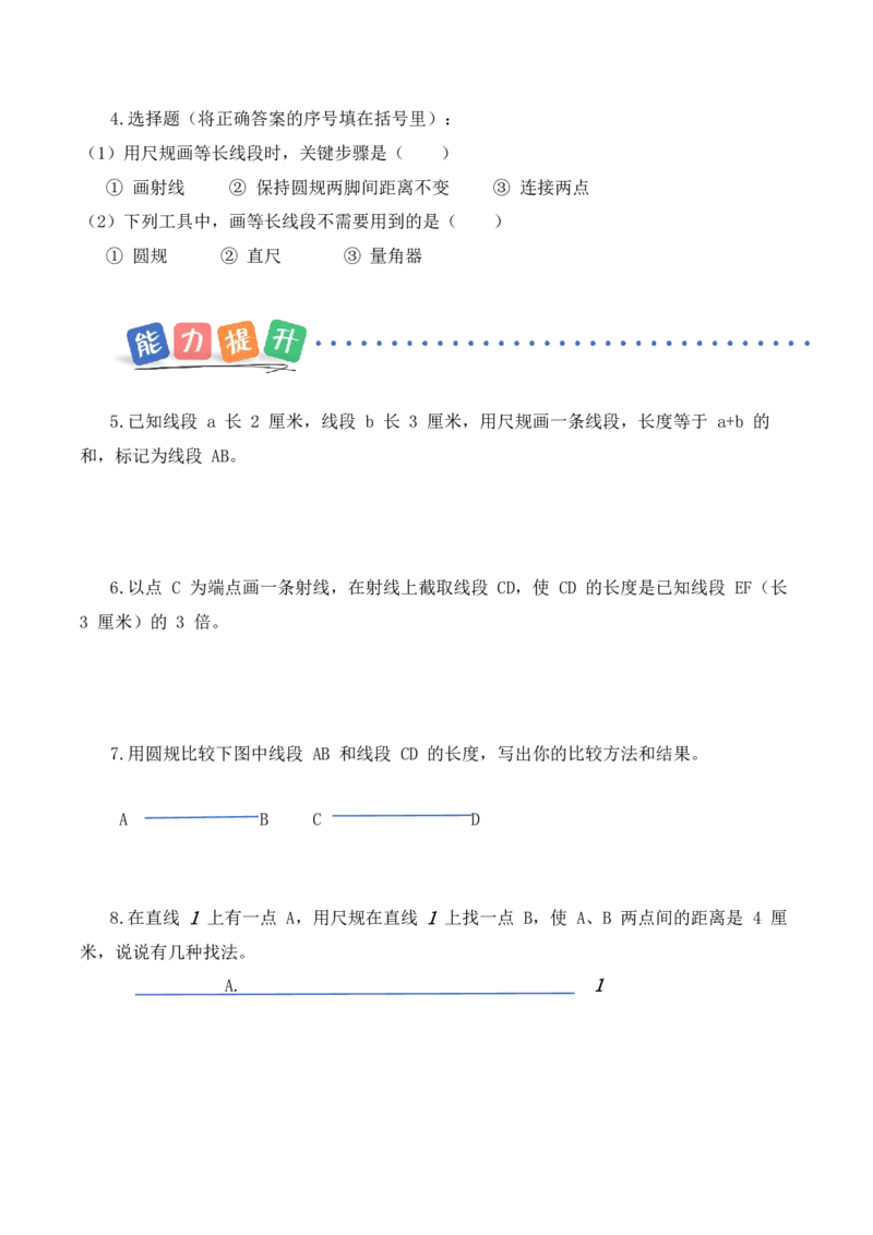 第一单元第2课时用直尺和圆规画等长的线段（分层作业）（新教材）(1)_三年级数学下册（苏教版）_同步练习_新课标资料（看这里面）