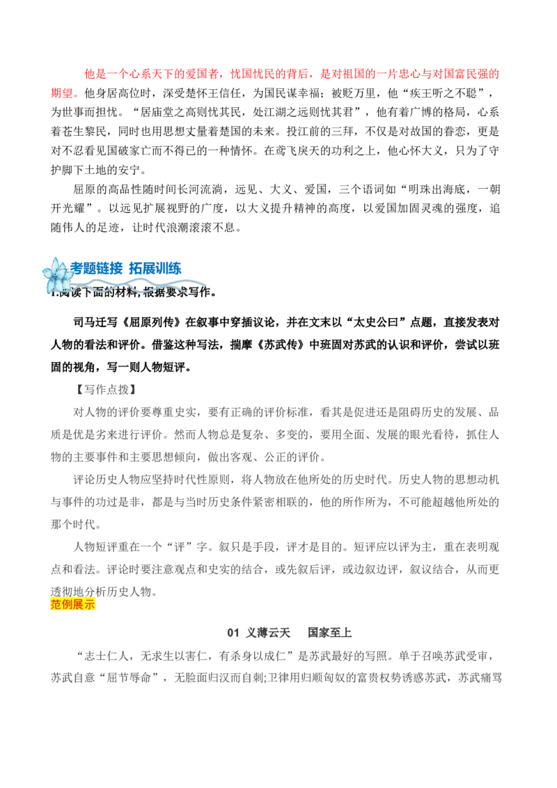 专题01：历史人物短评的写作指导-（统编版选必中册）_高语_高中语文_选择性必修中册_单元写作_第三单元史传文学的叙事艺术