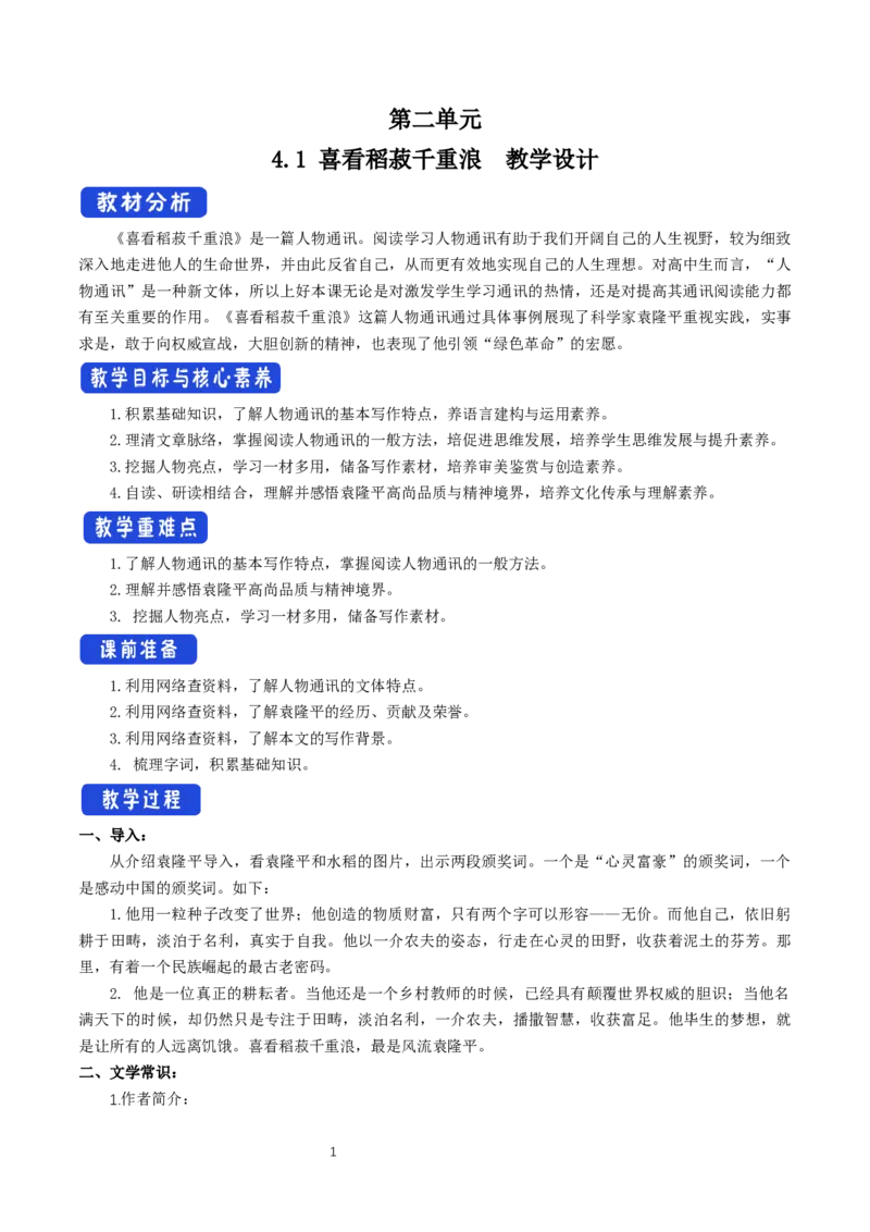 《4.1喜看稻菽千重浪――记首届国家最高科技奖获得者袁隆平》优质课教案教学设计_高语_新版高中语文_01部编高中语文必修上册_第一套课件+教案_第二单元