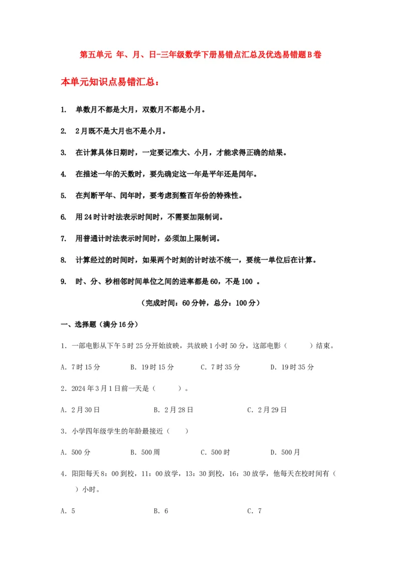 易错笔记第五单元年、月、日-三年级数学下册易错点汇总及优选易错题B卷苏教版（含答案）(1)_三年级数学下册（苏教版）_单元测试_第2套单元测试（18份）