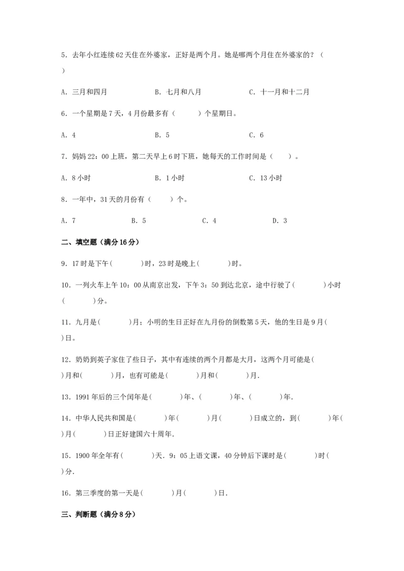 易错笔记第五单元年、月、日-三年级数学下册易错点汇总及优选易错题B卷苏教版（含答案）(1)_三年级数学下册（苏教版）_单元测试_第2套单元测试（18份）