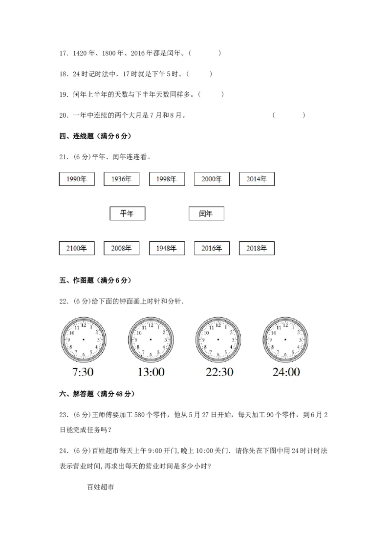 易错笔记第五单元年、月、日-三年级数学下册易错点汇总及优选易错题B卷苏教版（含答案）(1)_三年级数学下册（苏教版）_单元测试_第2套单元测试（18份）