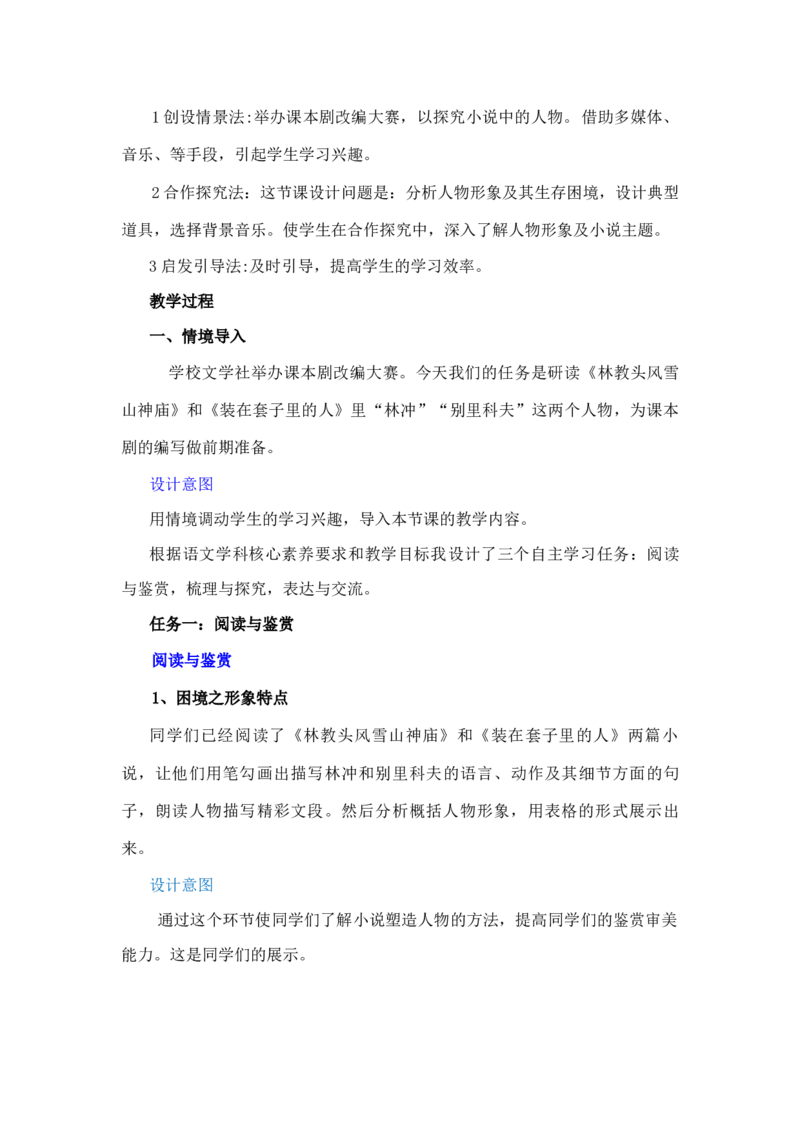 《林教头风雪山神庙》说课稿+2022-2023学年统编版高中语文必修下册_高语_高中语文_必修上册_高中语文全套资料说课稿_1、新版本-高中语文部编版说课稿（绿地工作室2024年）