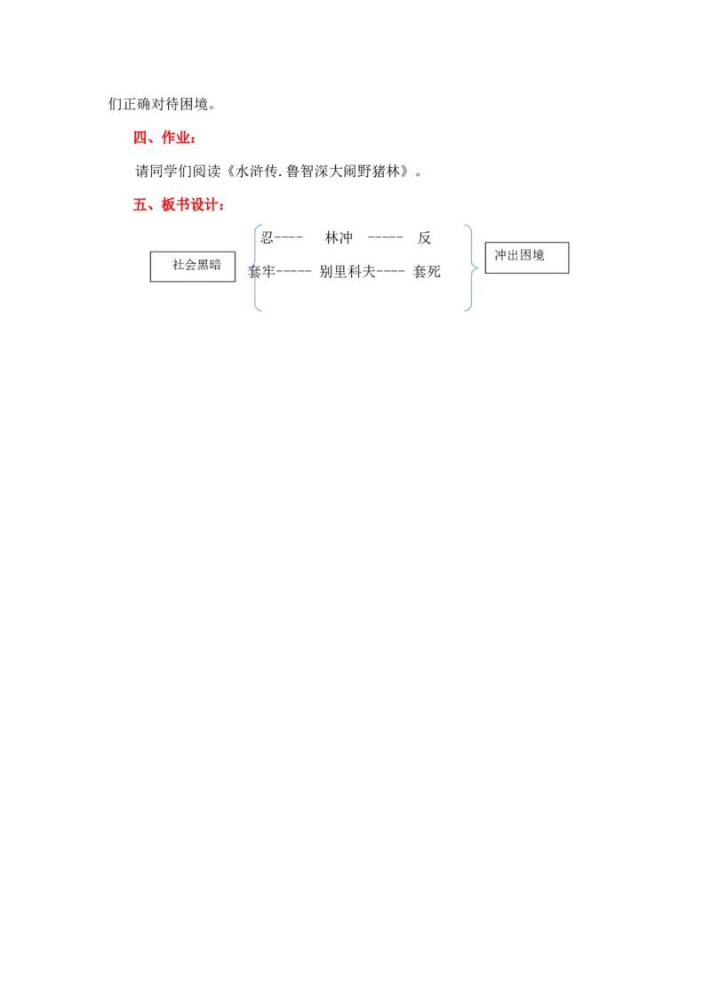 《林教头风雪山神庙》说课稿+2022-2023学年统编版高中语文必修下册_高语_高中语文_必修上册_高中语文全套资料说课稿_1、新版本-高中语文部编版说课稿（绿地工作室2024年）