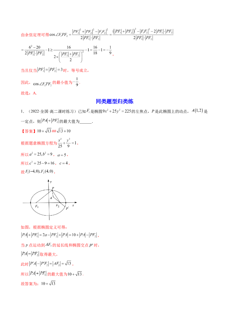 第05讲椭圆(精讲）（教师版）_2.2025数学总复习_2023年新高考资料_一轮复习_2023新高考数学一轮复习（新教材新高考）_第8章平面解析几何-高考数学一轮复习讲练测（新教材新高考）