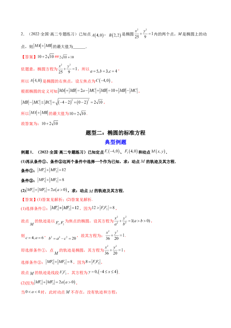 第05讲椭圆(精讲）（教师版）_2.2025数学总复习_2023年新高考资料_一轮复习_2023新高考数学一轮复习（新教材新高考）_第8章平面解析几何-高考数学一轮复习讲练测（新教材新高考）