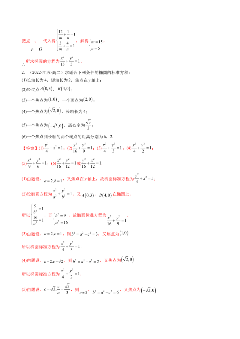 第05讲椭圆(精讲）（教师版）_2.2025数学总复习_2023年新高考资料_一轮复习_2023新高考数学一轮复习（新教材新高考）_第8章平面解析几何-高考数学一轮复习讲练测（新教材新高考）