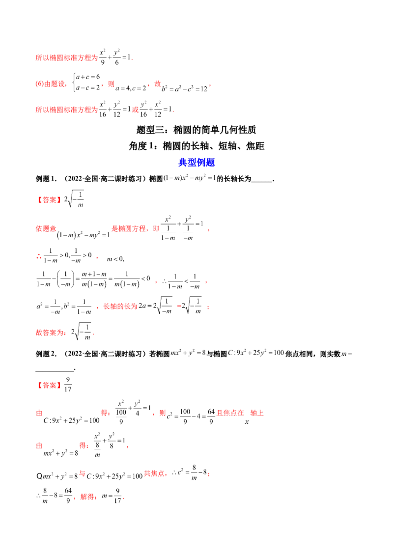 第05讲椭圆(精讲）（教师版）_2.2025数学总复习_2023年新高考资料_一轮复习_2023新高考数学一轮复习（新教材新高考）_第8章平面解析几何-高考数学一轮复习讲练测（新教材新高考）