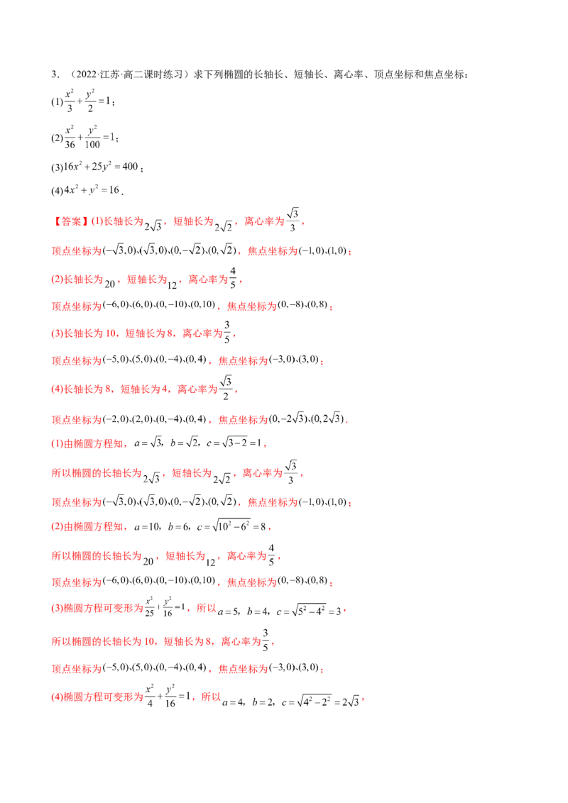 第05讲椭圆(精讲）（教师版）_2.2025数学总复习_2023年新高考资料_一轮复习_2023新高考数学一轮复习（新教材新高考）_第8章平面解析几何-高考数学一轮复习讲练测（新教材新高考）