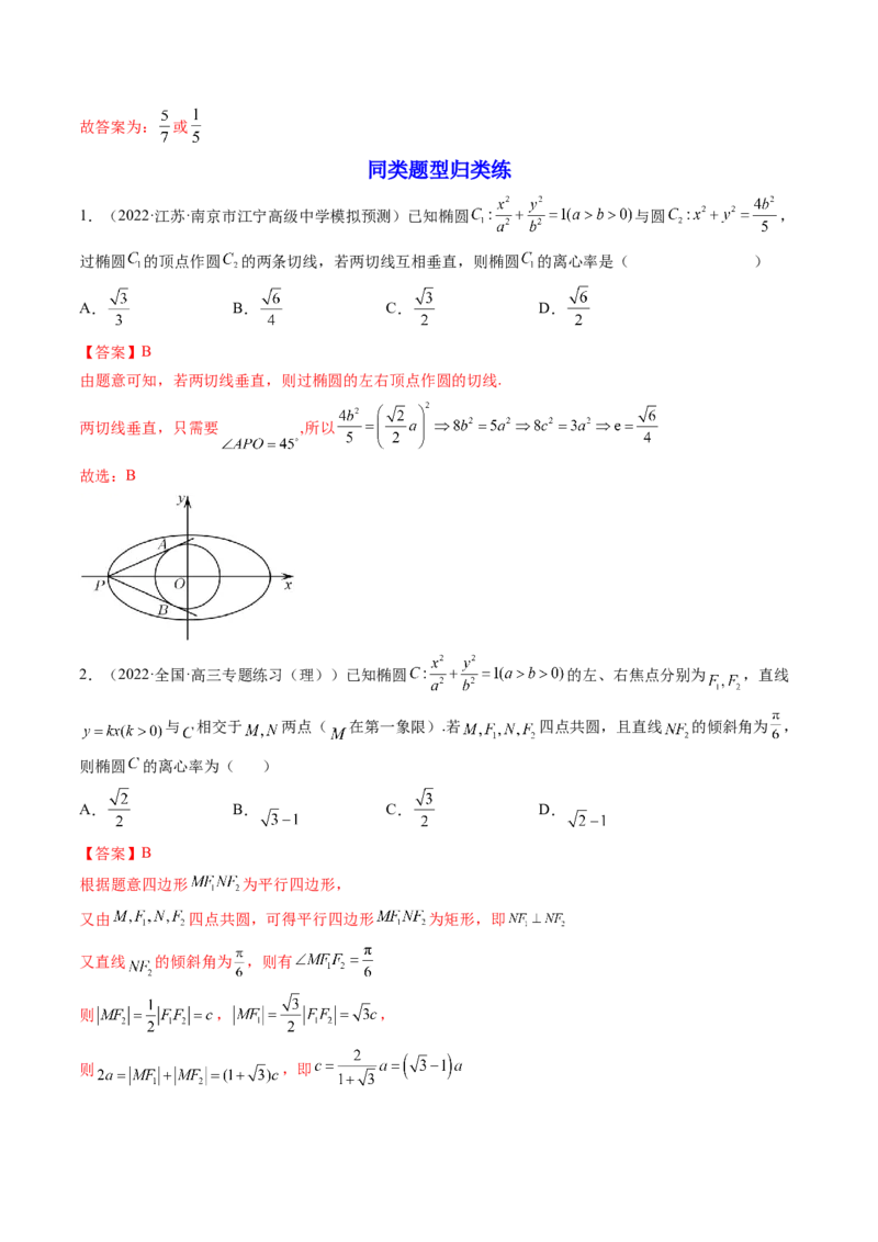 第05讲椭圆(精讲）（教师版）_2.2025数学总复习_2023年新高考资料_一轮复习_2023新高考数学一轮复习（新教材新高考）_第8章平面解析几何-高考数学一轮复习讲练测（新教材新高考）