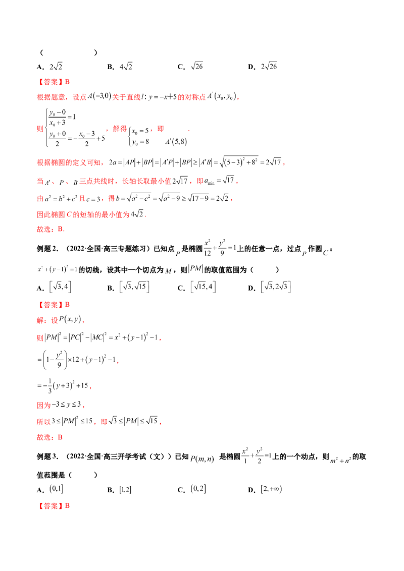 第05讲椭圆(精讲）（教师版）_2.2025数学总复习_2023年新高考资料_一轮复习_2023新高考数学一轮复习（新教材新高考）_第8章平面解析几何-高考数学一轮复习讲练测（新教材新高考）