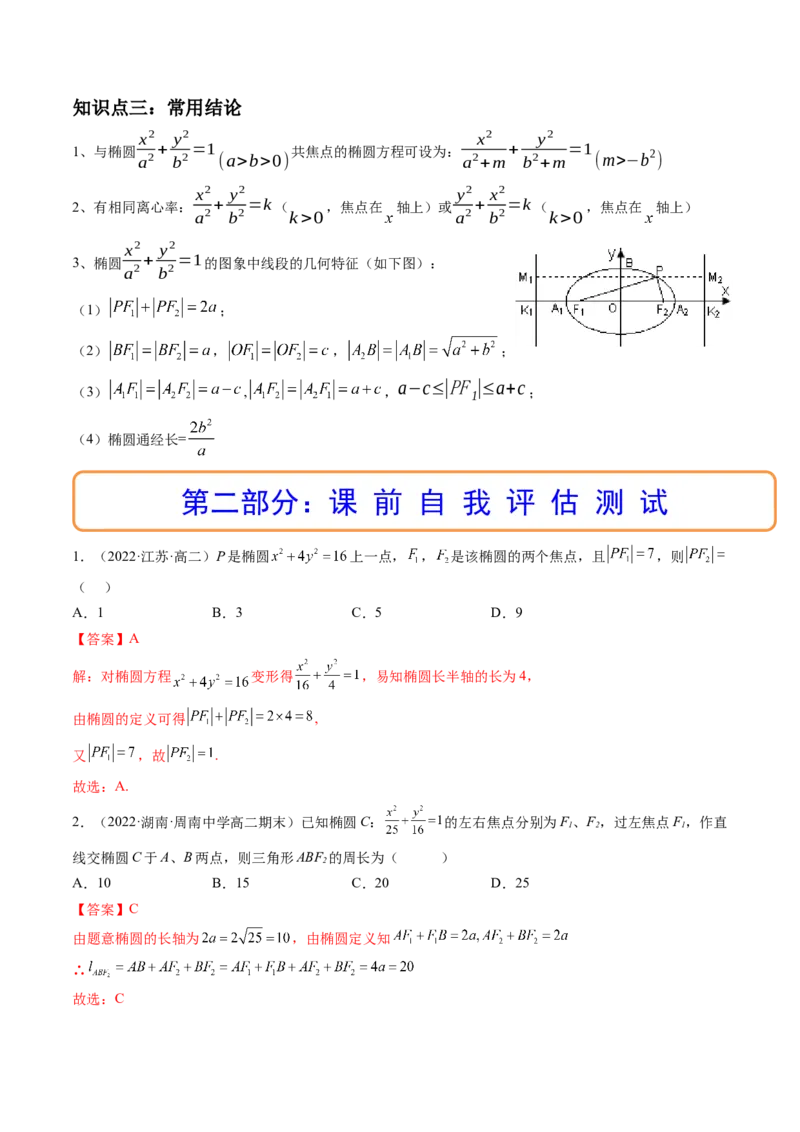 第05讲椭圆(精讲）（教师版）_2.2025数学总复习_2023年新高考资料_一轮复习_2023新高考数学一轮复习（新教材新高考）_第8章平面解析几何-高考数学一轮复习讲练测（新教材新高考）