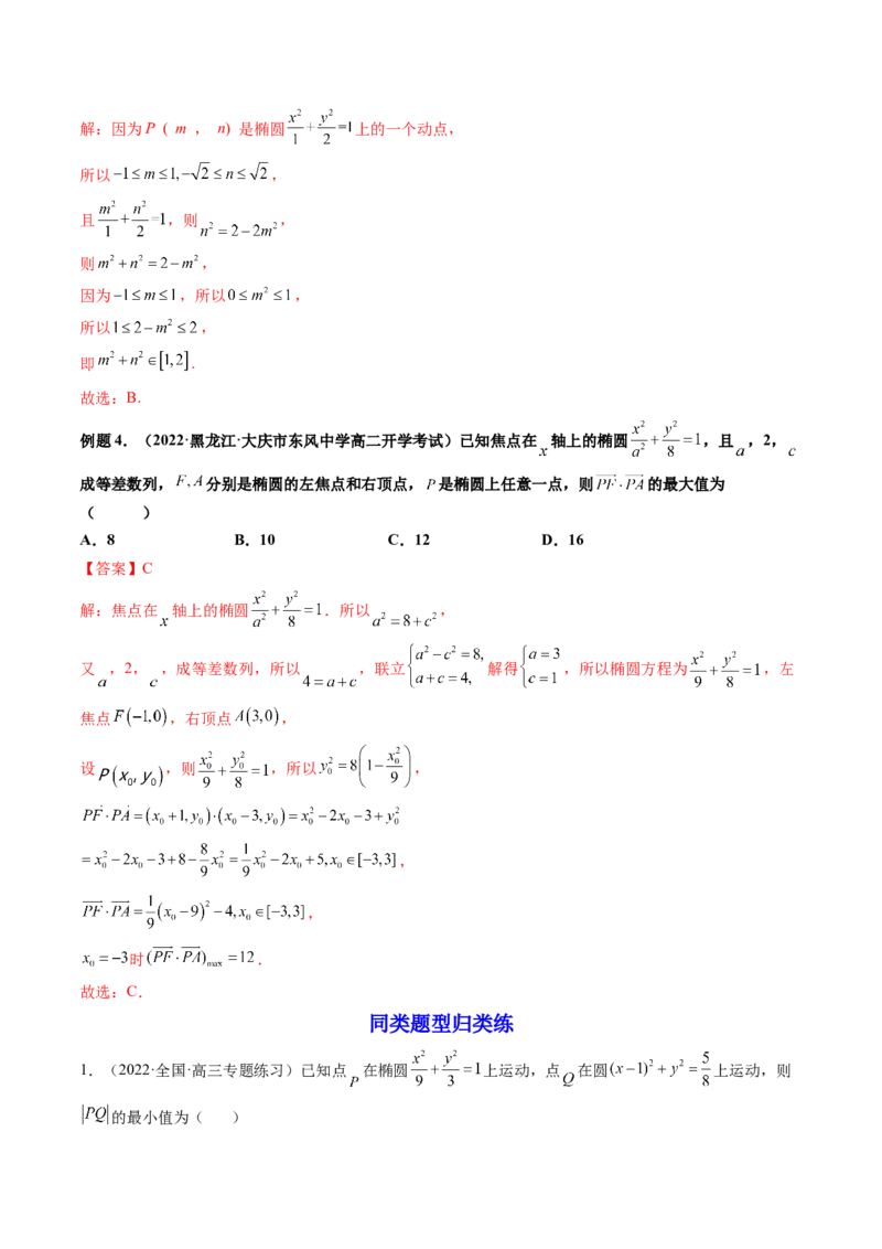 第05讲椭圆(精讲）（教师版）_2.2025数学总复习_2023年新高考资料_一轮复习_2023新高考数学一轮复习（新教材新高考）_第8章平面解析几何-高考数学一轮复习讲练测（新教材新高考）