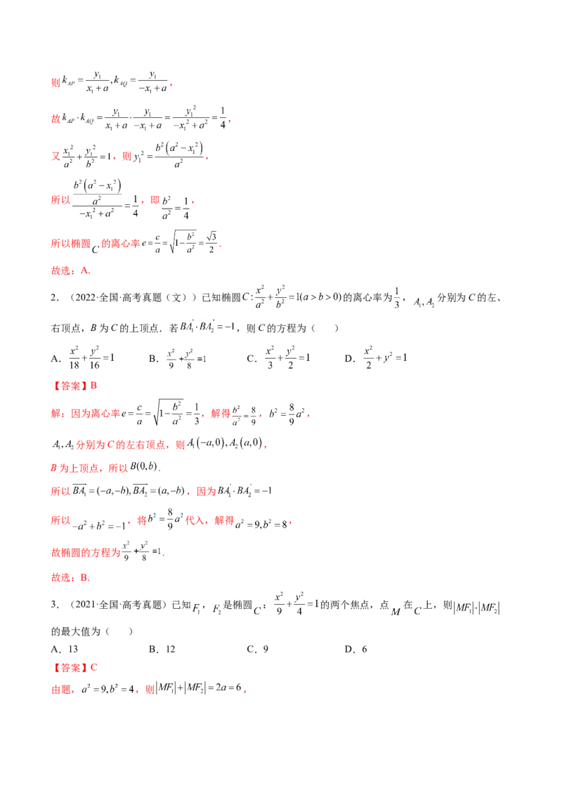 第05讲椭圆(精讲）（教师版）_2.2025数学总复习_2023年新高考资料_一轮复习_2023新高考数学一轮复习（新教材新高考）_第8章平面解析几何-高考数学一轮复习讲练测（新教材新高考）
