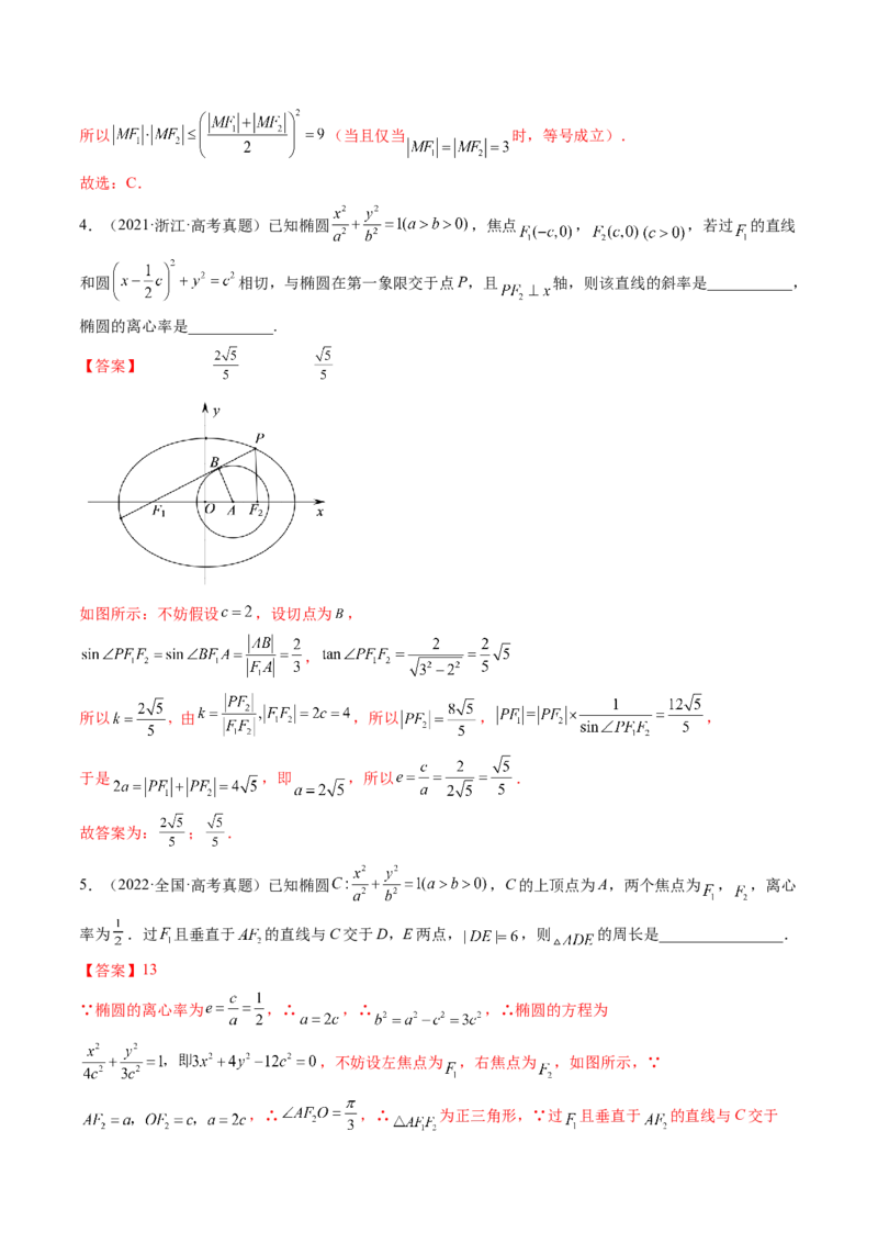 第05讲椭圆(精讲）（教师版）_2.2025数学总复习_2023年新高考资料_一轮复习_2023新高考数学一轮复习（新教材新高考）_第8章平面解析几何-高考数学一轮复习讲练测（新教材新高考）