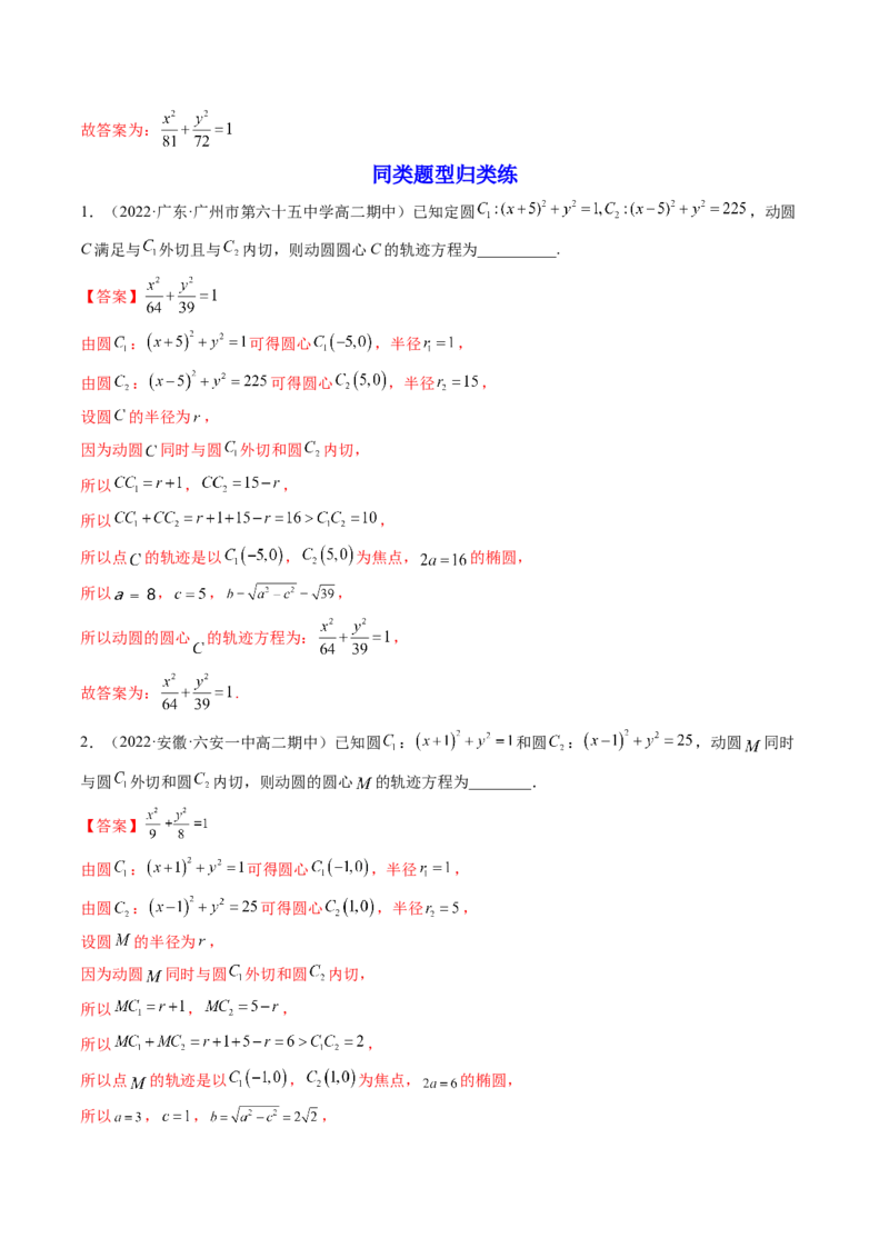 第05讲椭圆(精讲）（教师版）_2.2025数学总复习_2023年新高考资料_一轮复习_2023新高考数学一轮复习（新教材新高考）_第8章平面解析几何-高考数学一轮复习讲练测（新教材新高考）