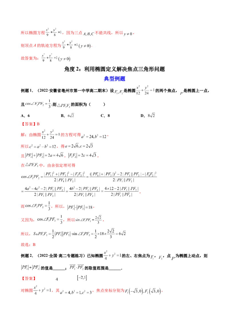 第05讲椭圆(精讲）（教师版）_2.2025数学总复习_2023年新高考资料_一轮复习_2023新高考数学一轮复习（新教材新高考）_第8章平面解析几何-高考数学一轮复习讲练测（新教材新高考）