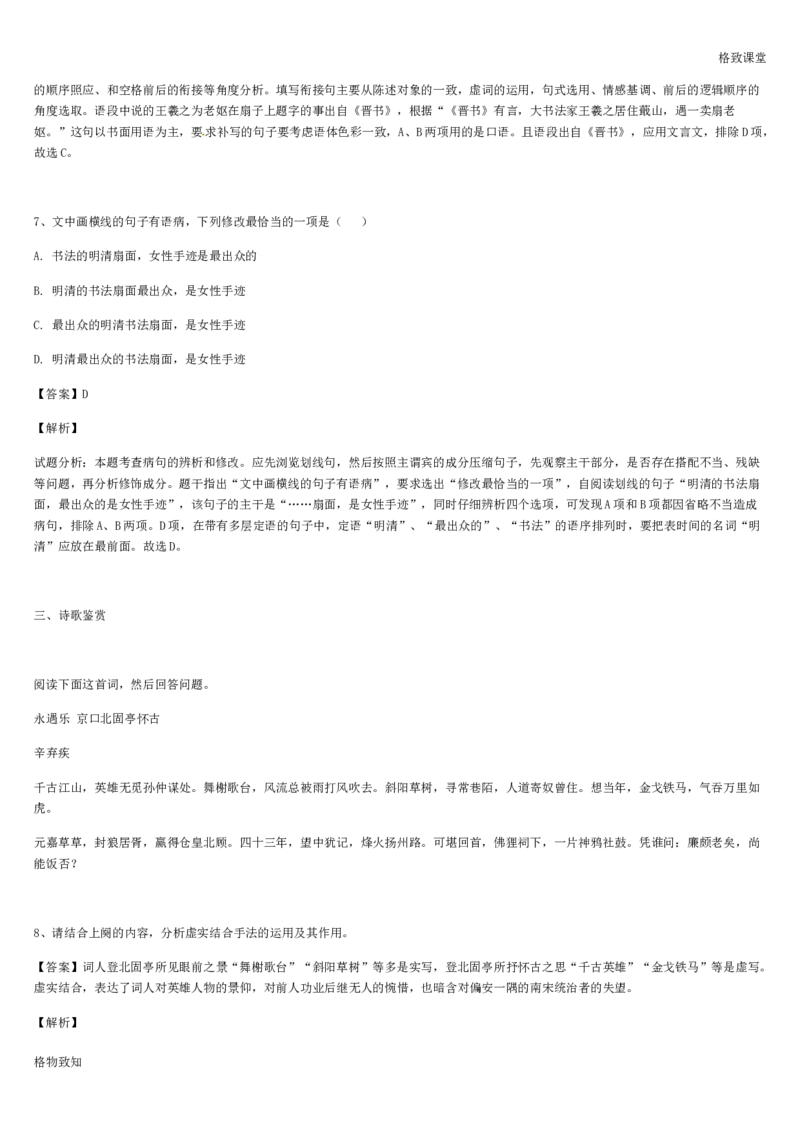 《格致课堂》部编版（2019）高中语文必修上册同步练习：第9课永遇乐&middot;京口北固亭怀古_高语_人教版高中语文_01部编高中语文必修上册_01第一套课件+教案_第三单元