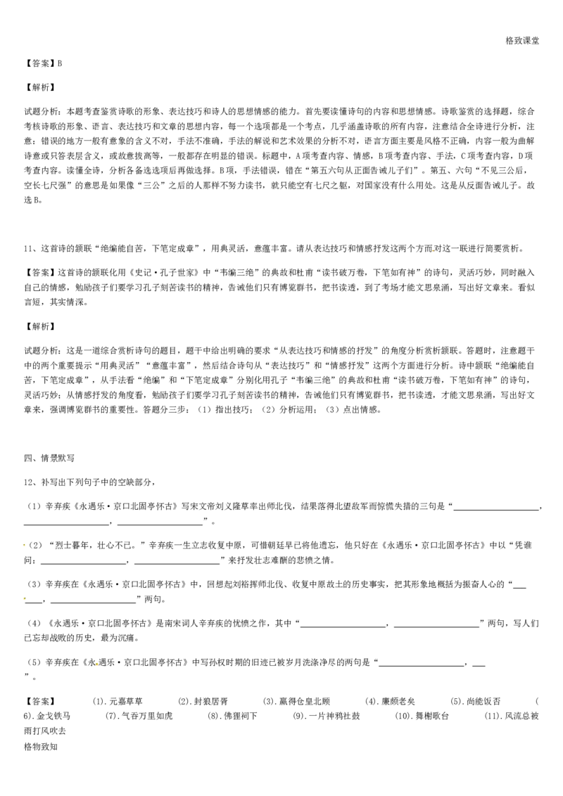 《格致课堂》部编版（2019）高中语文必修上册同步练习：第9课永遇乐&middot;京口北固亭怀古_高语_人教版高中语文_01部编高中语文必修上册_01第一套课件+教案_第三单元