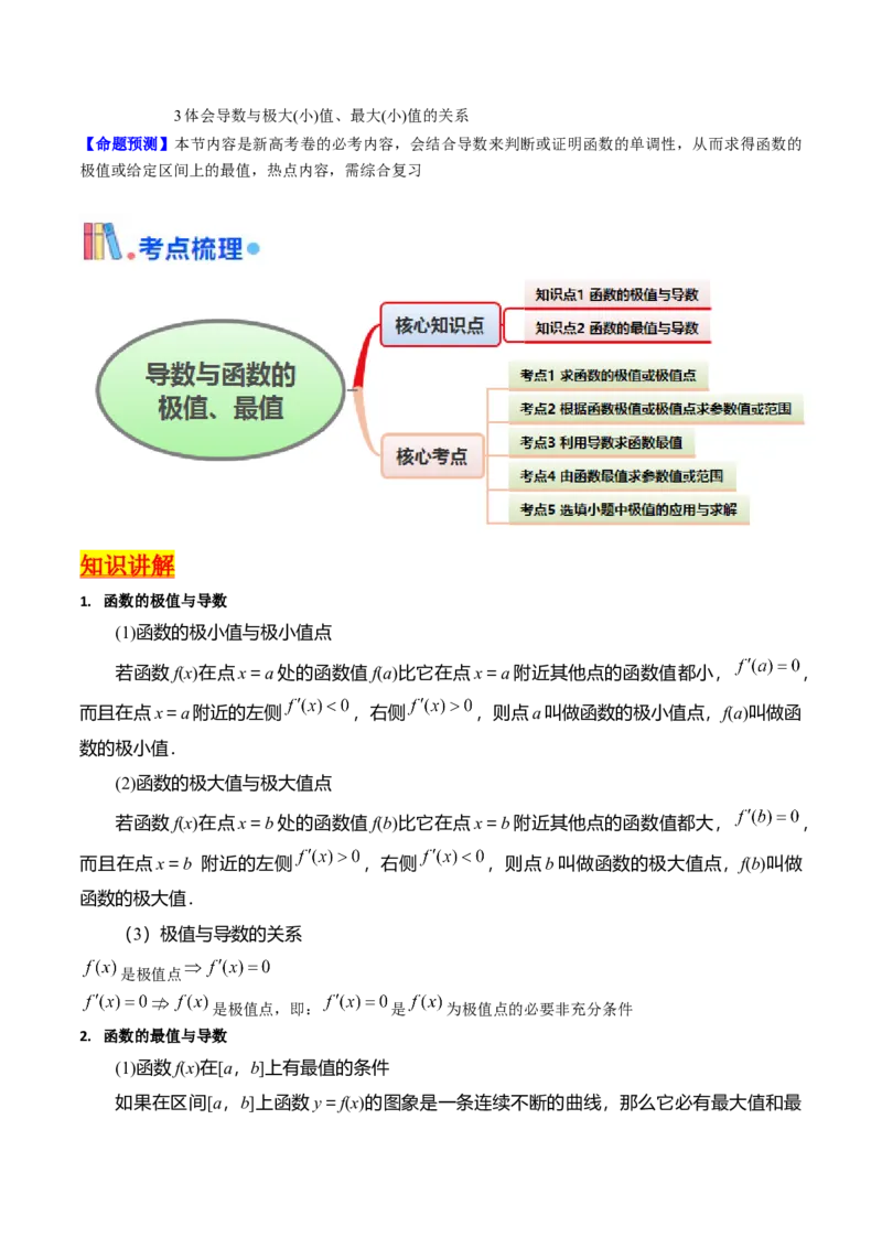 第04讲导数与函数的极值、最值（学生版）_2.2025数学总复习_2025年新高考资料_一轮复习_备战2025年高考数学一轮复习考点帮_备战2025年高考数学一轮复习考点帮（新高考通用）（完结）