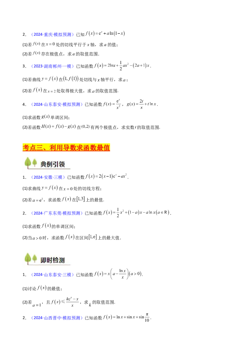 第04讲导数与函数的极值、最值（学生版）_2.2025数学总复习_2025年新高考资料_一轮复习_备战2025年高考数学一轮复习考点帮_备战2025年高考数学一轮复习考点帮（新高考通用）（完结）