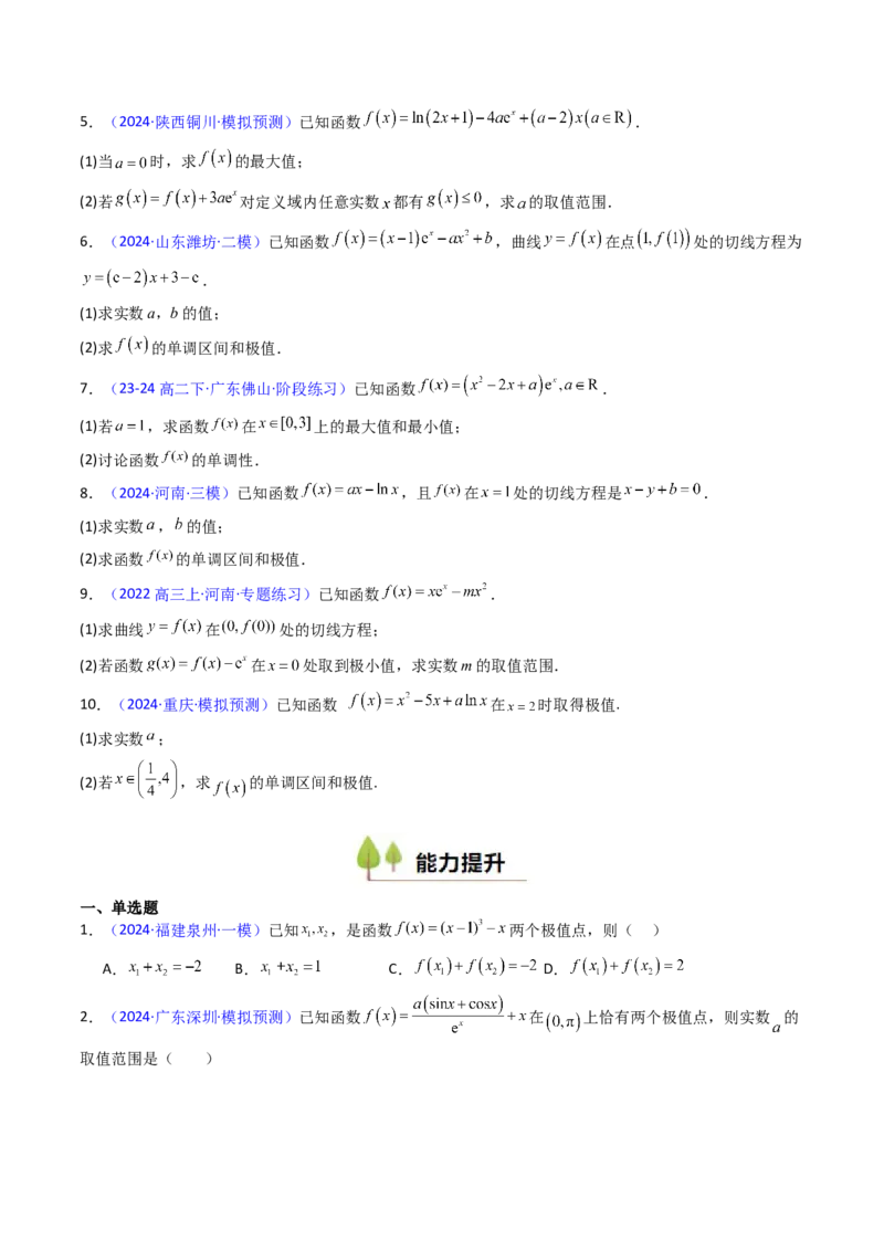 第04讲导数与函数的极值、最值（学生版）_2.2025数学总复习_2025年新高考资料_一轮复习_备战2025年高考数学一轮复习考点帮_备战2025年高考数学一轮复习考点帮（新高考通用）（完结）