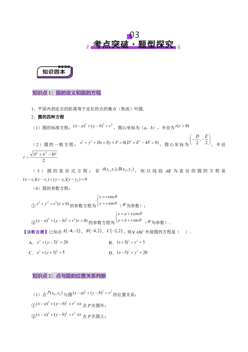 第03讲圆的方程（八大题型）（讲义）（原卷版）_2.2025数学总复习_2025年新高考资料_一轮复习_2025年高考数学一轮复习讲练测（新教材新高考，含2024高考真题）_第八章平面解析几何