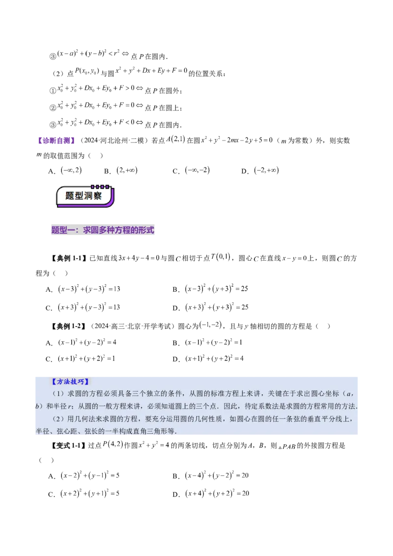 第03讲圆的方程（八大题型）（讲义）（原卷版）_2.2025数学总复习_2025年新高考资料_一轮复习_2025年高考数学一轮复习讲练测（新教材新高考，含2024高考真题）_第八章平面解析几何