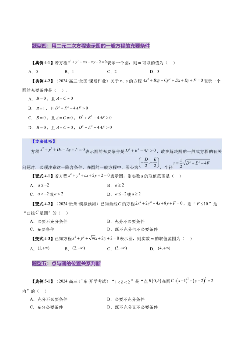第03讲圆的方程（八大题型）（讲义）（原卷版）_2.2025数学总复习_2025年新高考资料_一轮复习_2025年高考数学一轮复习讲练测（新教材新高考，含2024高考真题）_第八章平面解析几何