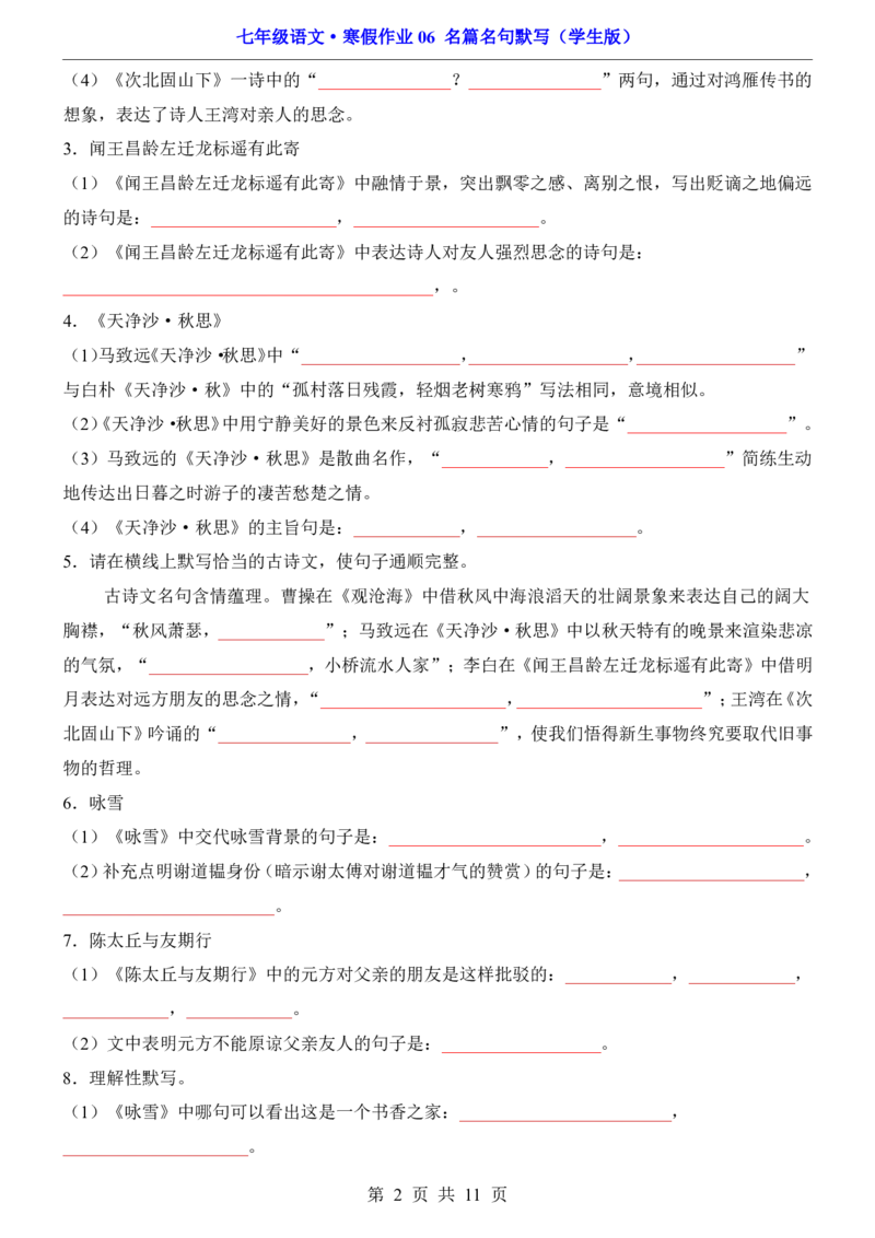 寒假作业06名篇名句默写_新人教版七下语文学习资料包_9.寒假预习课讲义+作业练习_七下语文寒假作业