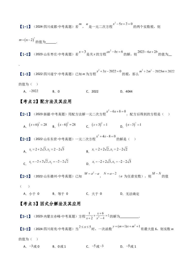 专题21.17一元二次方程（中考真题11大考点分类专题）（考点梳理与题型分类讲解）（人教版）（学生版）_初中数学_九年级数学上册（人教版）_专题突破练习-V4_2025版
