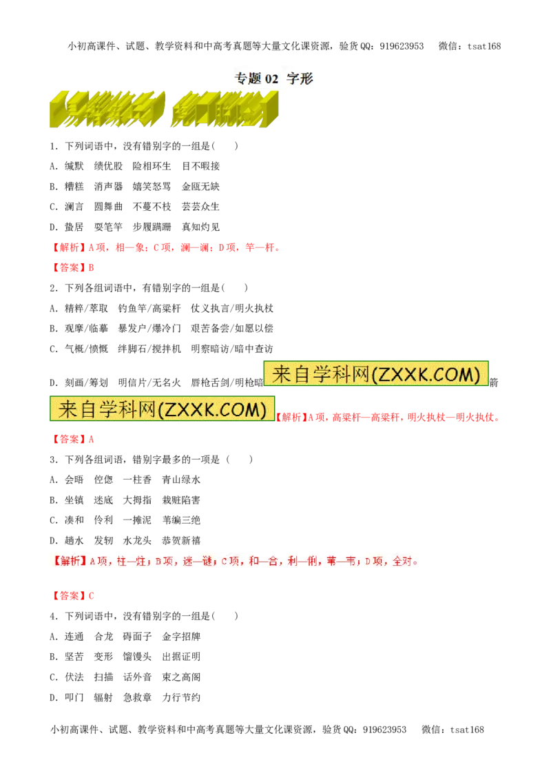 专题02字形（易错练兵）-2017年高考语文备考学易黄金易错点（解析版）_高语_1高中语文_2017年高考语文备考学易黄金易错点（全套打包48份）