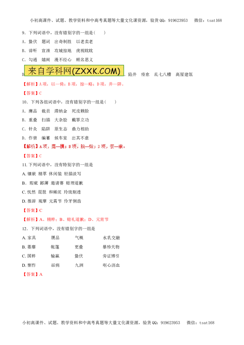 专题02字形（易错练兵）-2017年高考语文备考学易黄金易错点（解析版）_高语_1高中语文_2017年高考语文备考学易黄金易错点（全套打包48份）