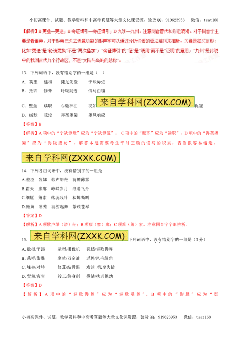 专题02字形（易错练兵）-2017年高考语文备考学易黄金易错点（解析版）_高语_1高中语文_2017年高考语文备考学易黄金易错点（全套打包48份）