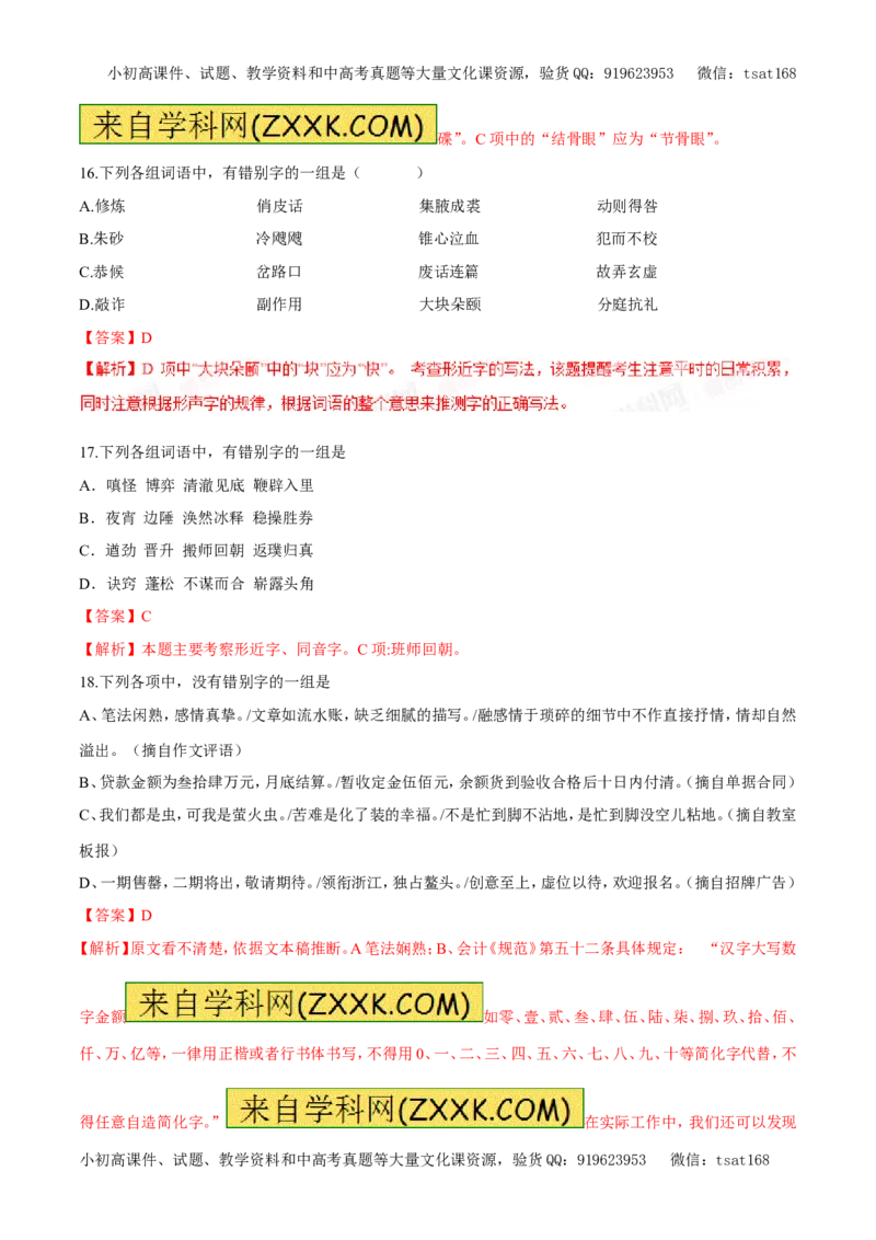 专题02字形（易错练兵）-2017年高考语文备考学易黄金易错点（解析版）_高语_1高中语文_2017年高考语文备考学易黄金易错点（全套打包48份）