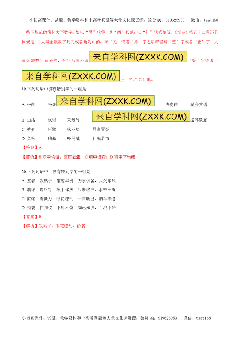 专题02字形（易错练兵）-2017年高考语文备考学易黄金易错点（解析版）_高语_1高中语文_2017年高考语文备考学易黄金易错点（全套打包48份）