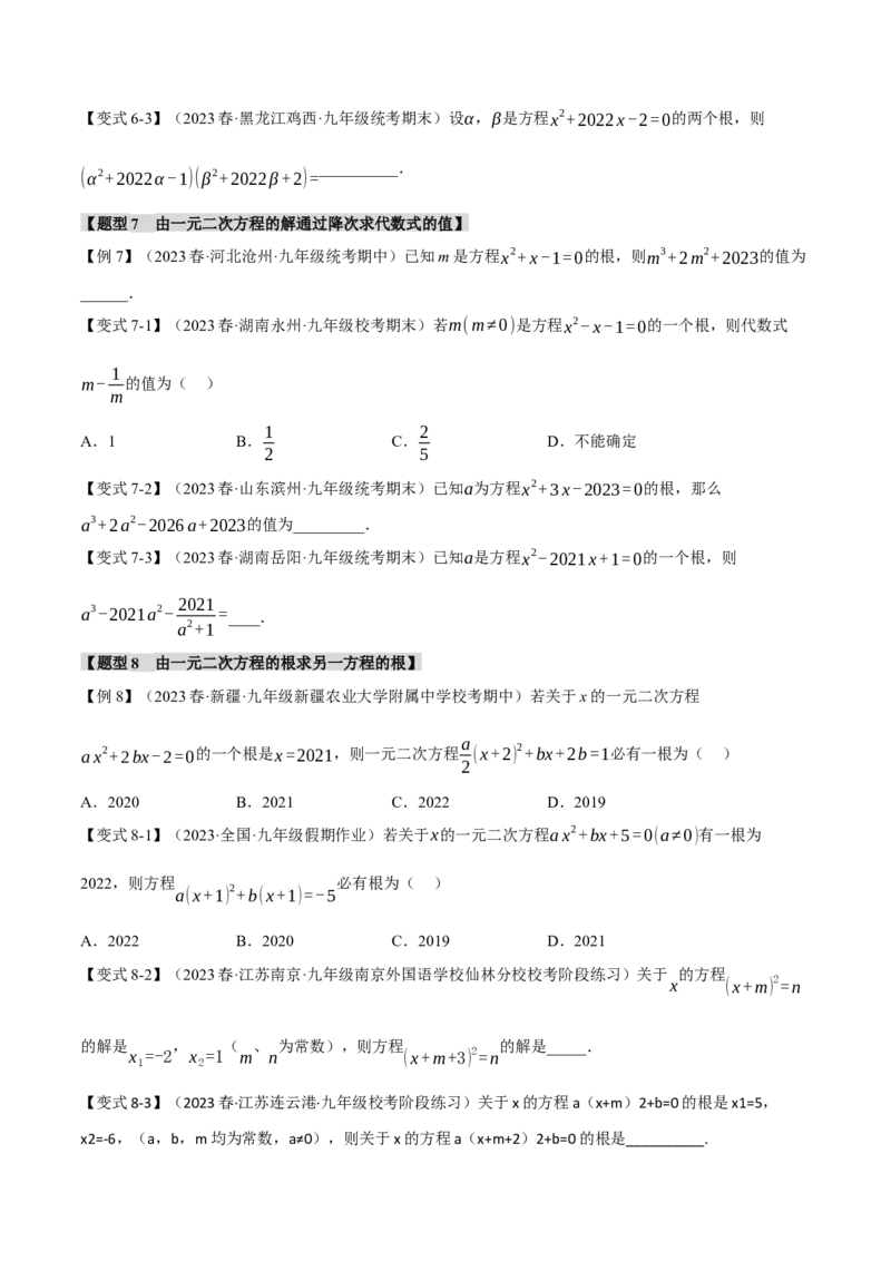 专题21.1一元二次方程（八大题型）（举一反三）（人教版）（学生版）_初中数学_九年级数学上册（人教版）_母题专项-U66_2024版