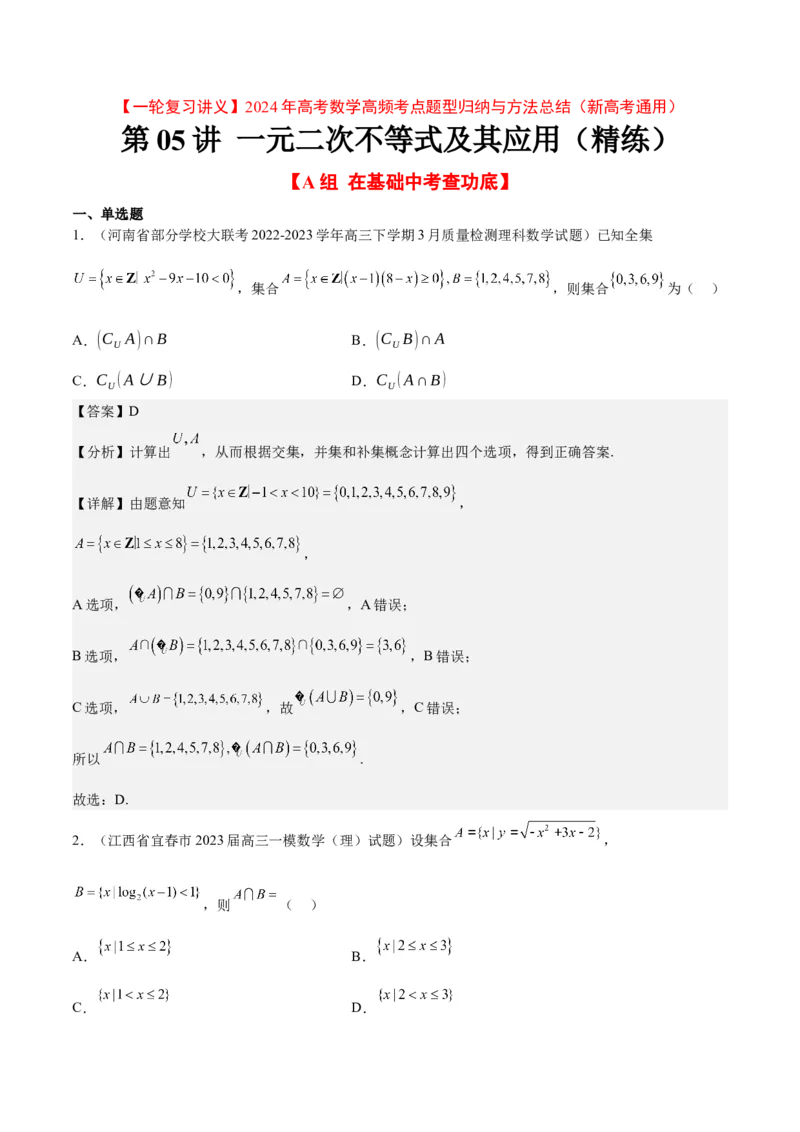 第05练一元二次不等式及其应用（精练：基础+重难点）一轮复习讲义2024年高考数学高频考点题型归纳与方法总结（新高考通用）解析版_2.2025数学总复习_2024年新高考资料